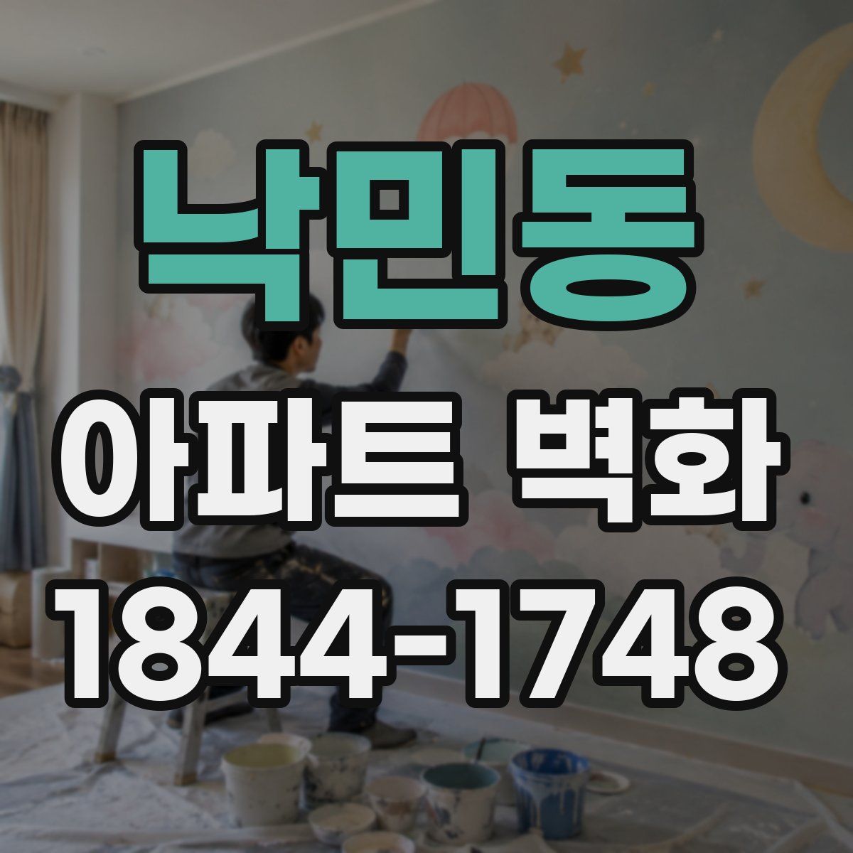 낙민동 아파트 벽화
