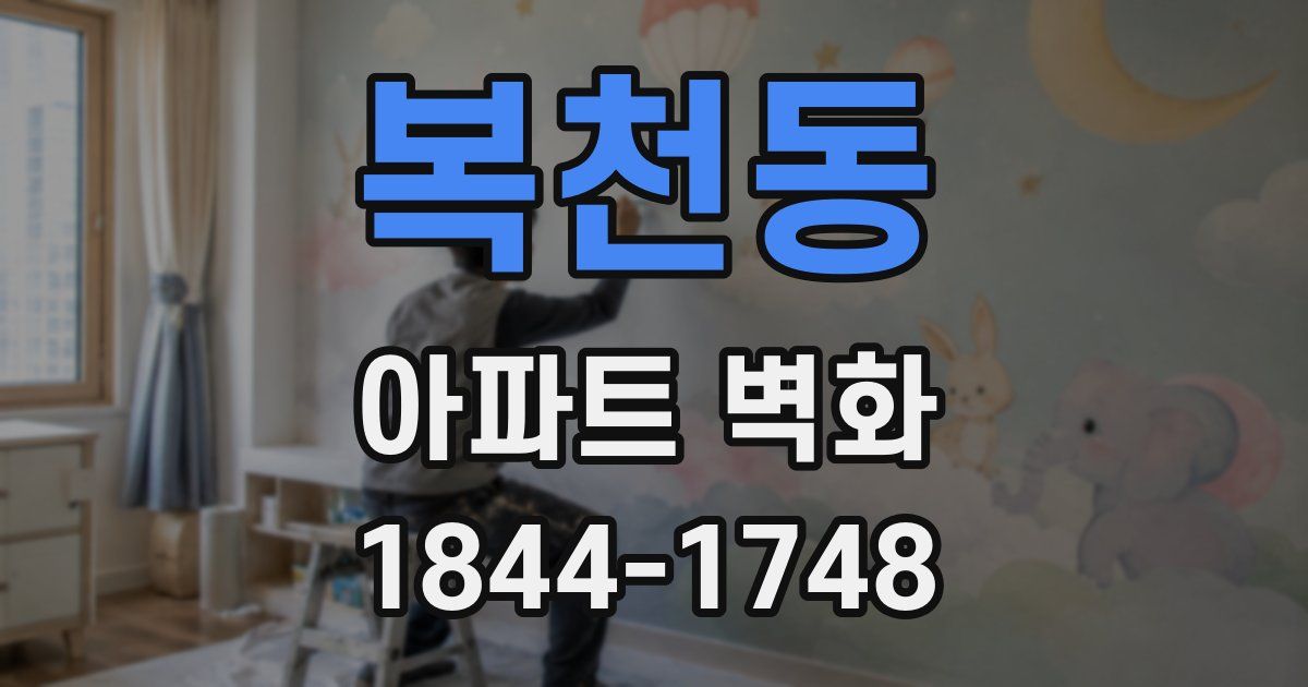 복천동 아파트 벽화