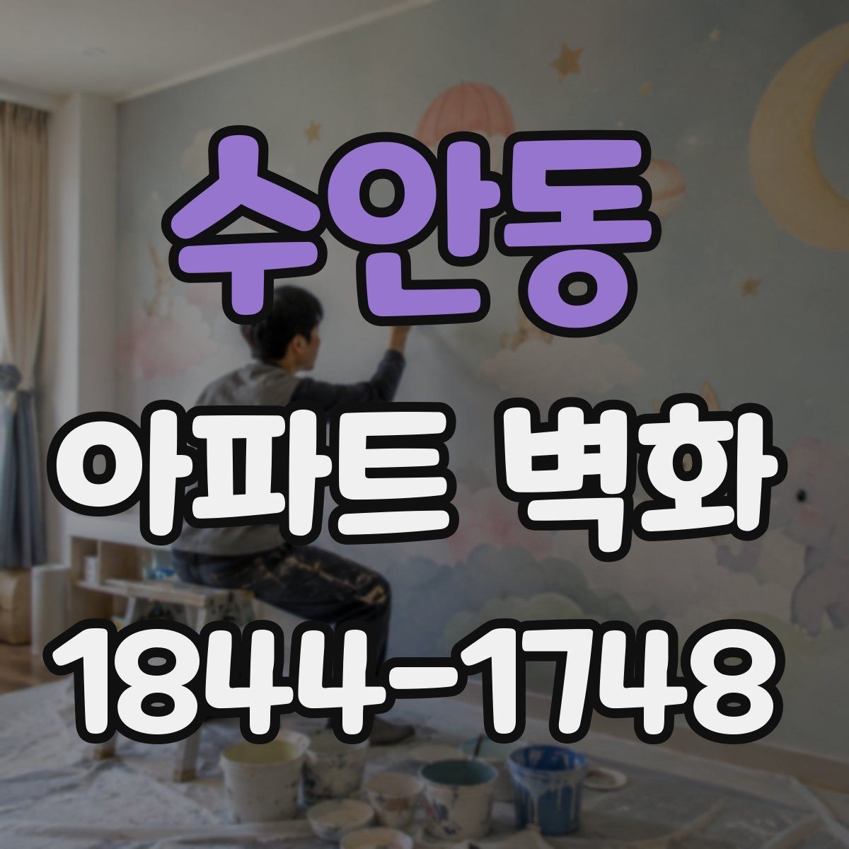 수안동 아파트 벽화 장기 보존을 위한 재도장 시점 살피기