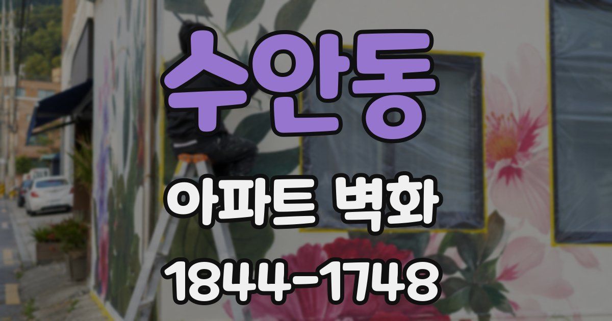 수안동 아파트 벽화