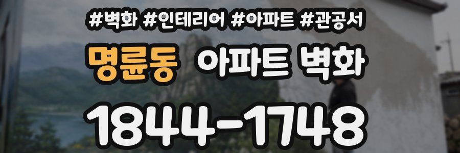 명륜동 아파트 벽화
