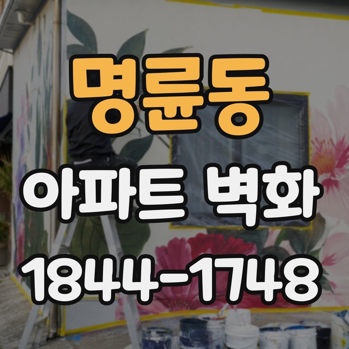 명륜동 아파트 벽화