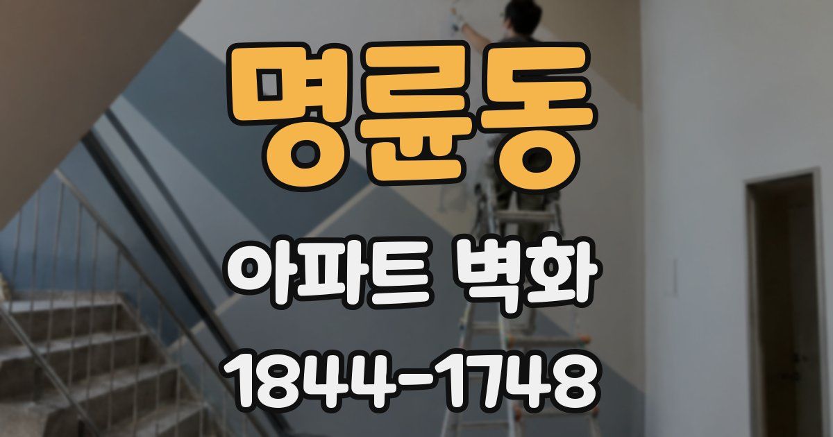 명륜동 아파트 벽화