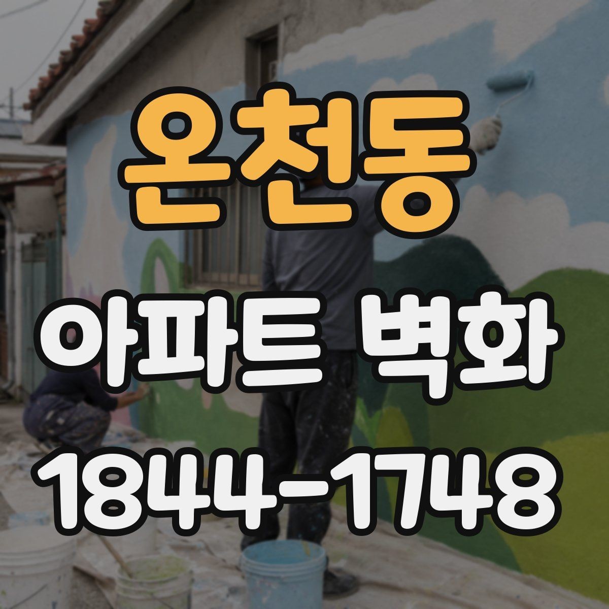 온천동 아파트 벽화 조형물 옆 시선 흐름을 살리는 연출