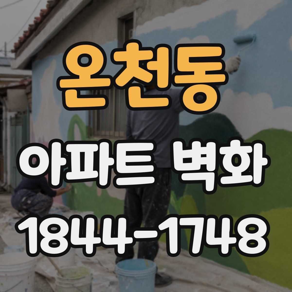 온천동 아파트 벽화