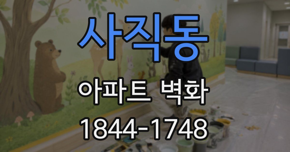 사직동 아파트 벽화