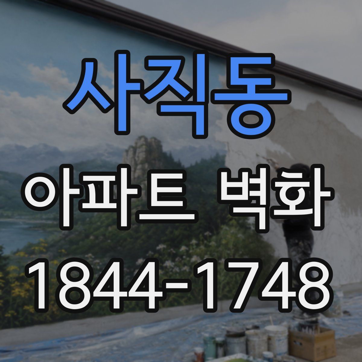 사직동 아파트 벽화