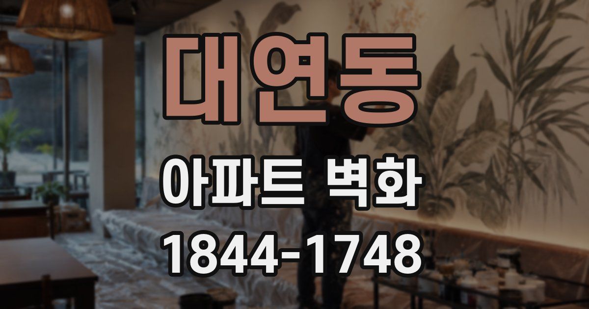 대연동 아파트 벽화