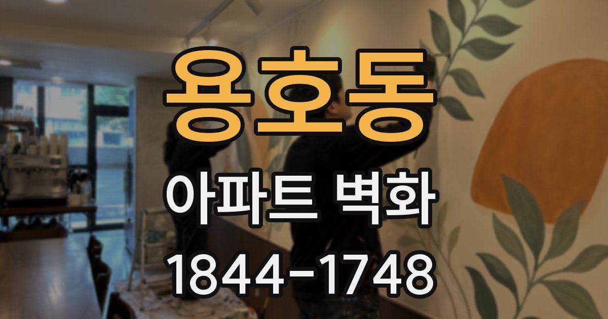 용호동 아파트 벽화
