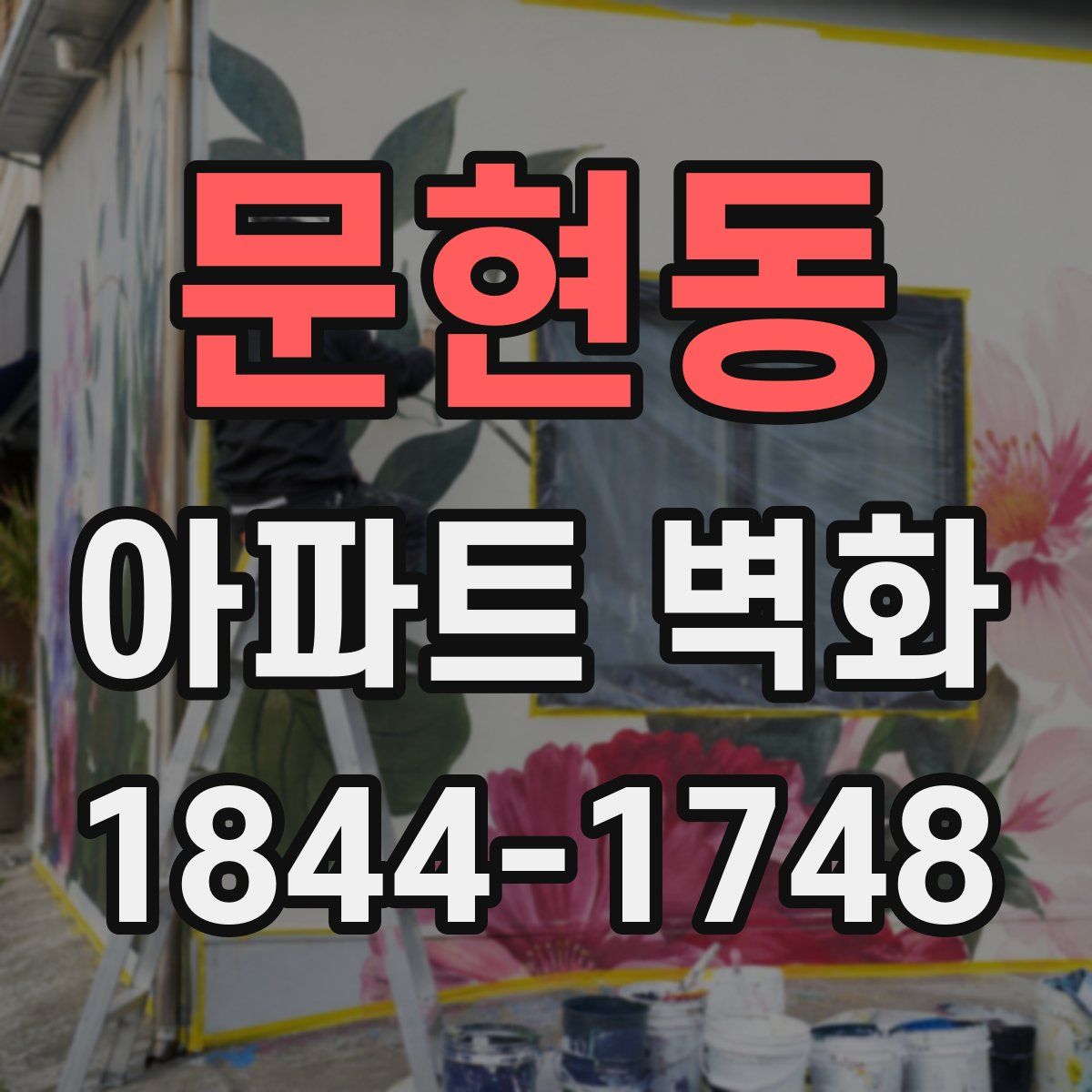 문현동 아파트 벽화