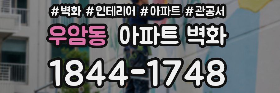 우암동 아파트 벽화
