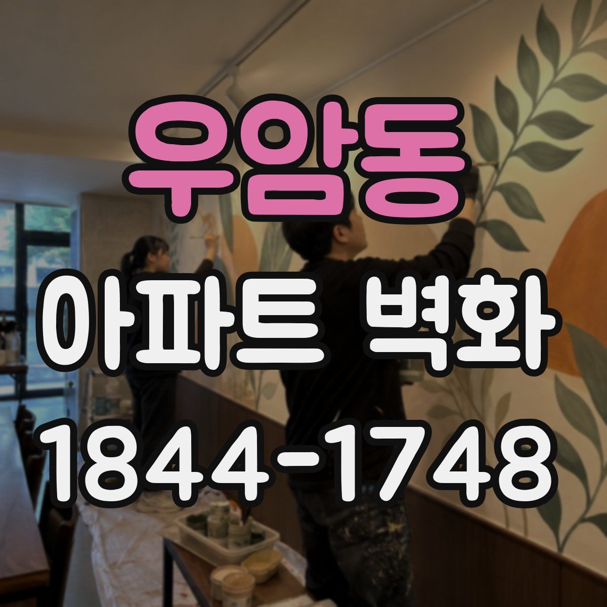 우암동 아파트 벽화