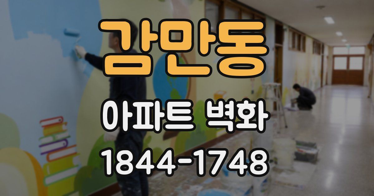 감만동 아파트 벽화