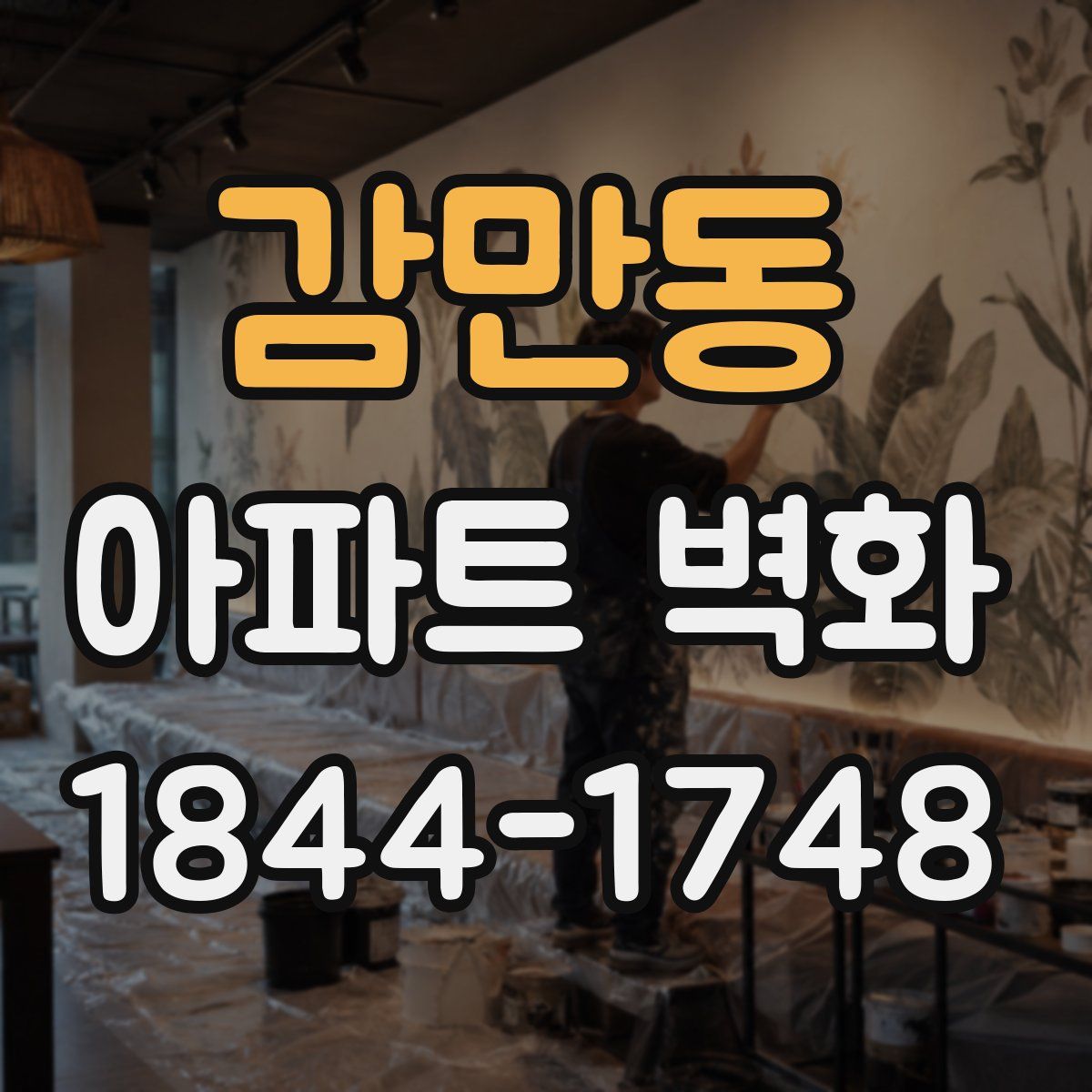 감만동 아파트 벽화