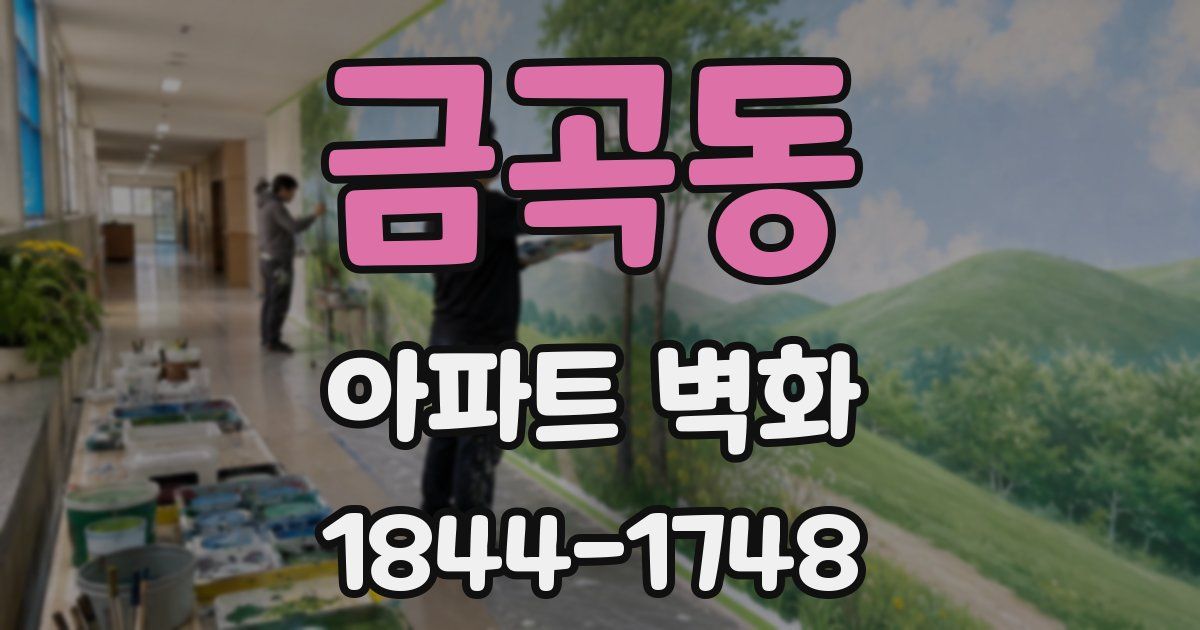 금곡동 아파트 벽화