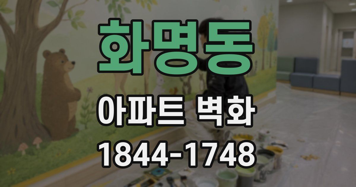 화명동 아파트 벽화