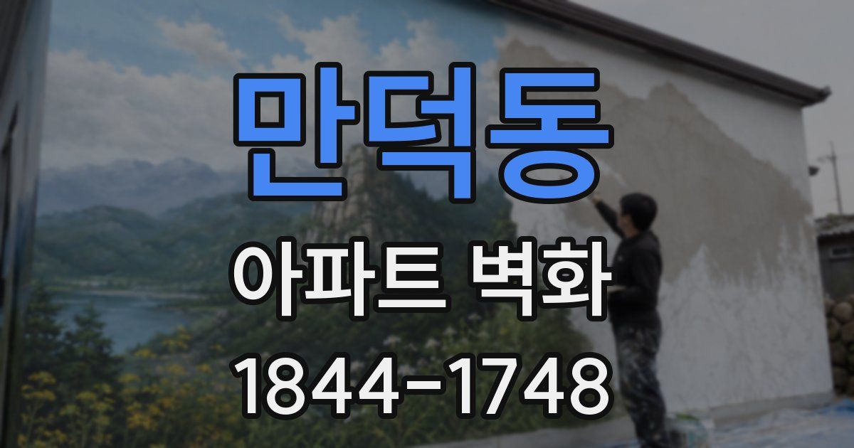 만덕동 아파트 벽화