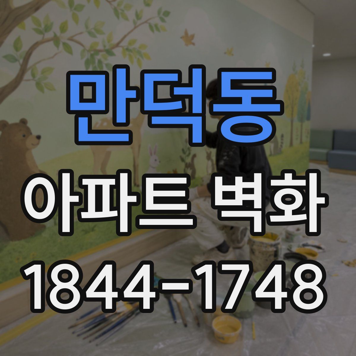 만덕동 아파트 벽화