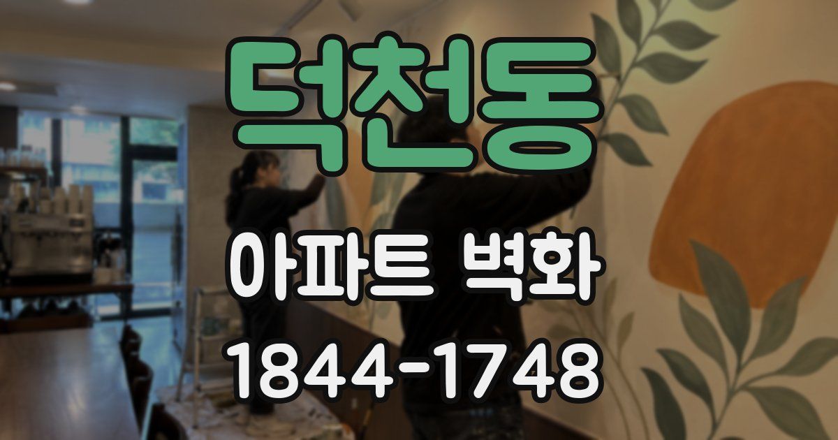 덕천동 아파트 벽화