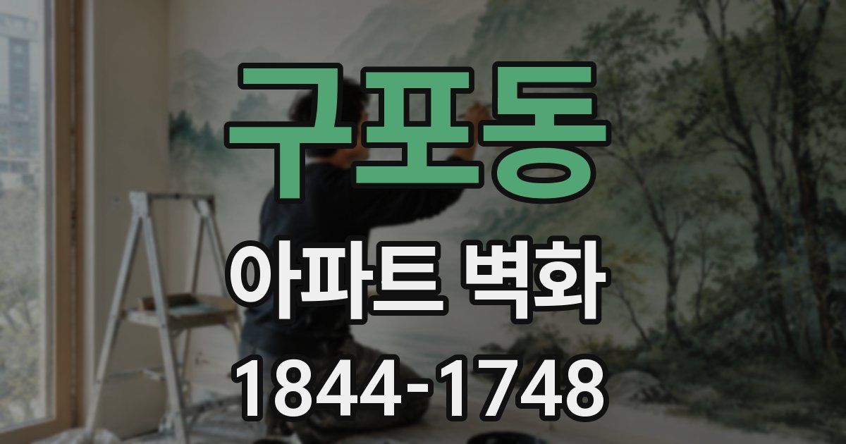 구포동 아파트 벽화