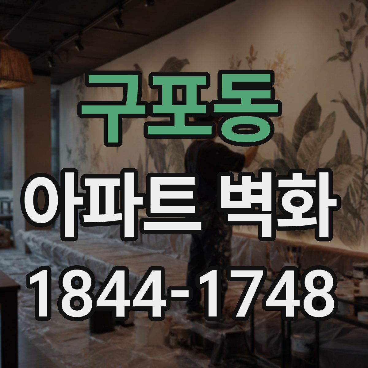 구포동 아파트 벽화
