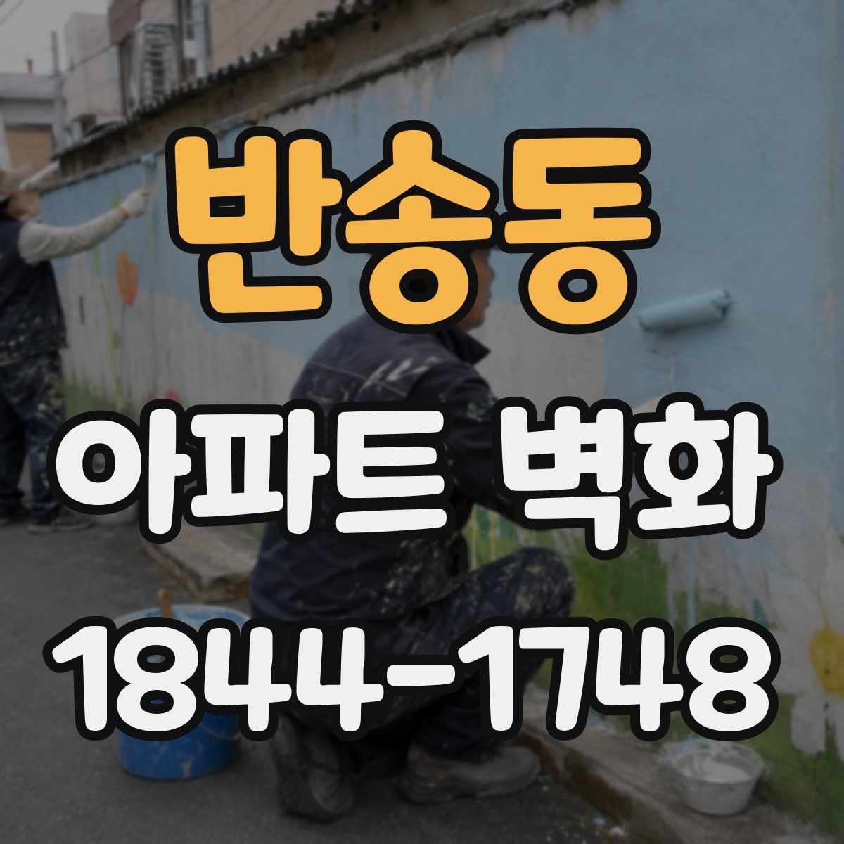 반송동 아파트 벽화