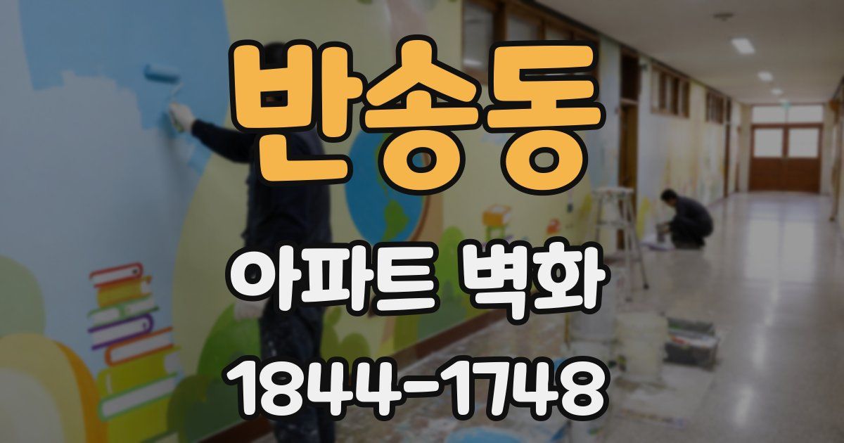 반송동 아파트 벽화