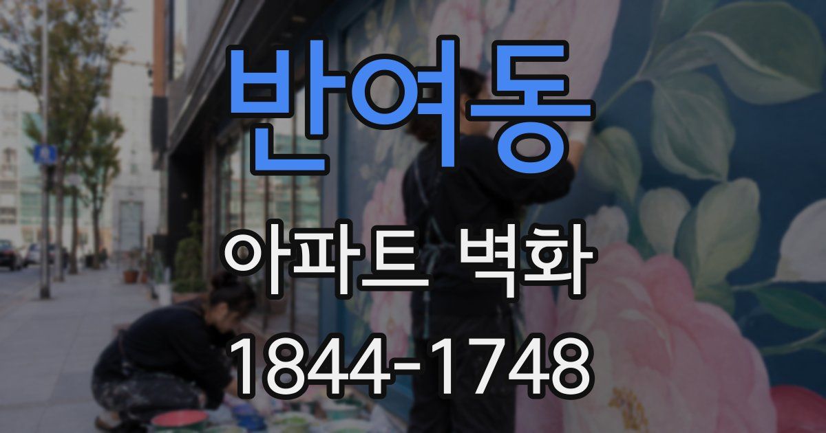 반여동 아파트 벽화