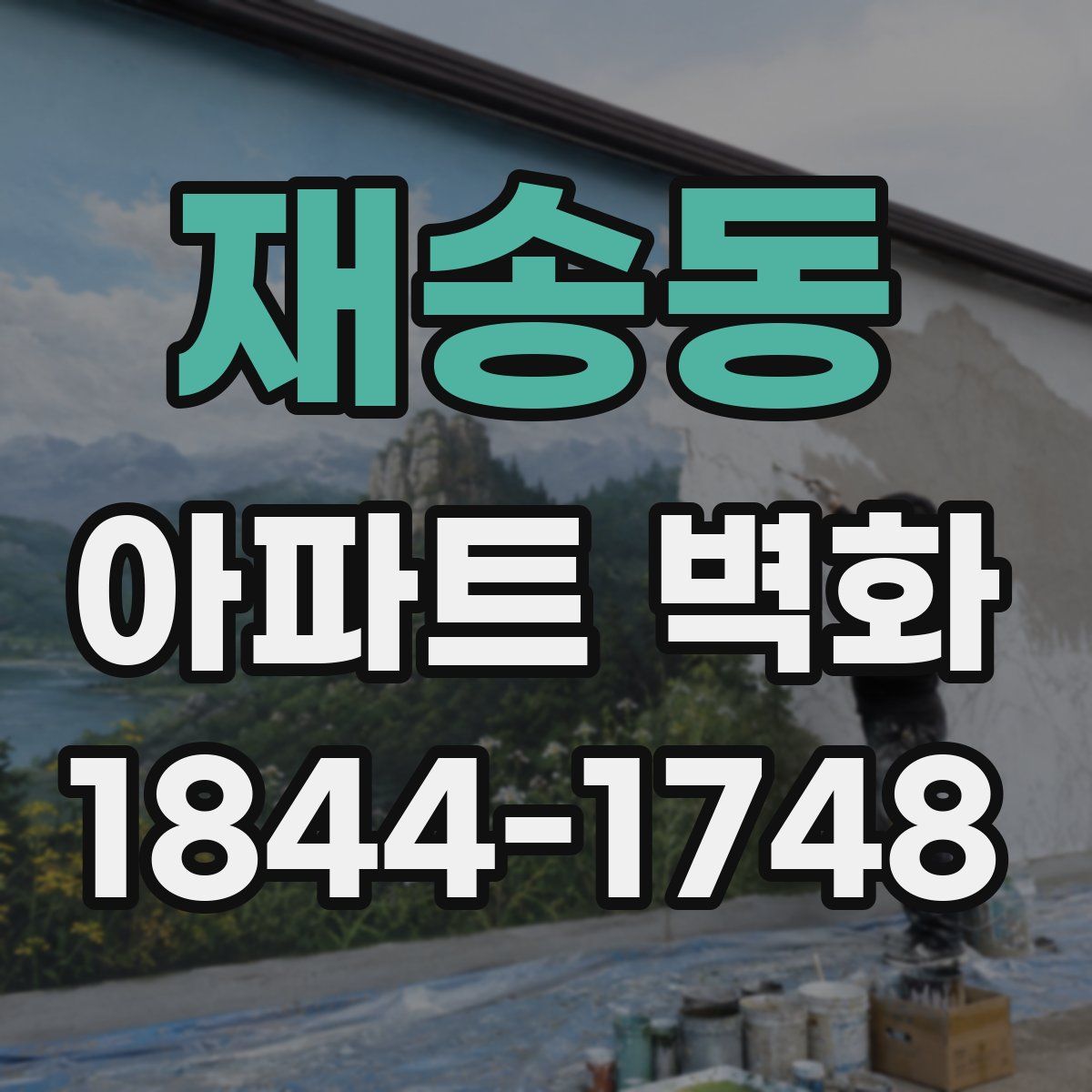 재송동 아파트 벽화