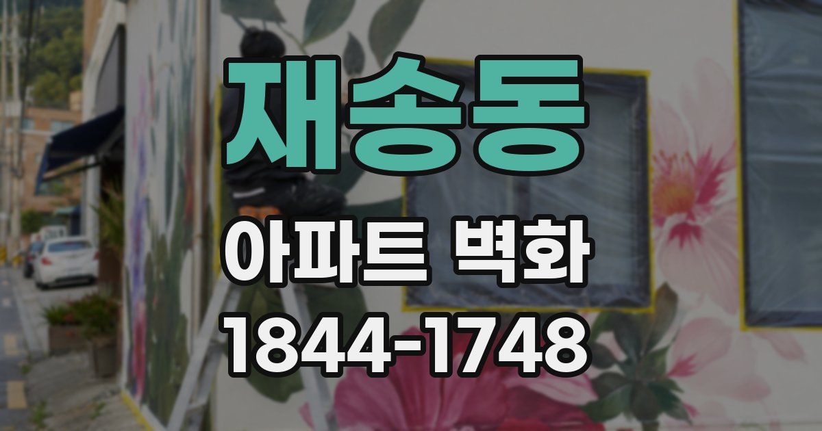 재송동 아파트 벽화