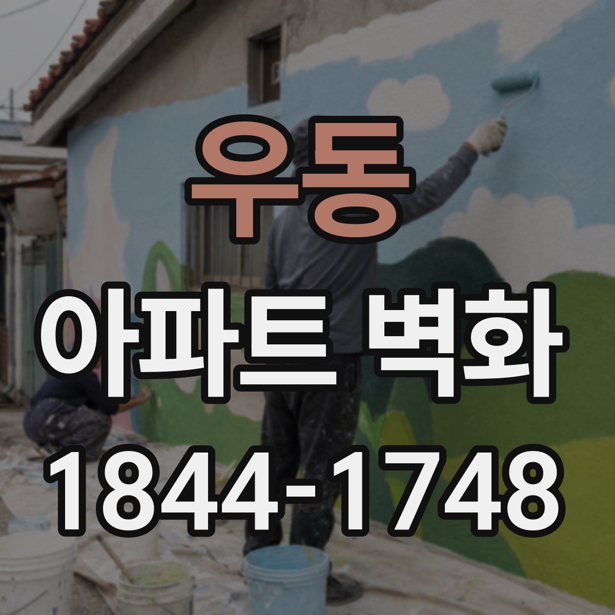 우동 아파트 벽화