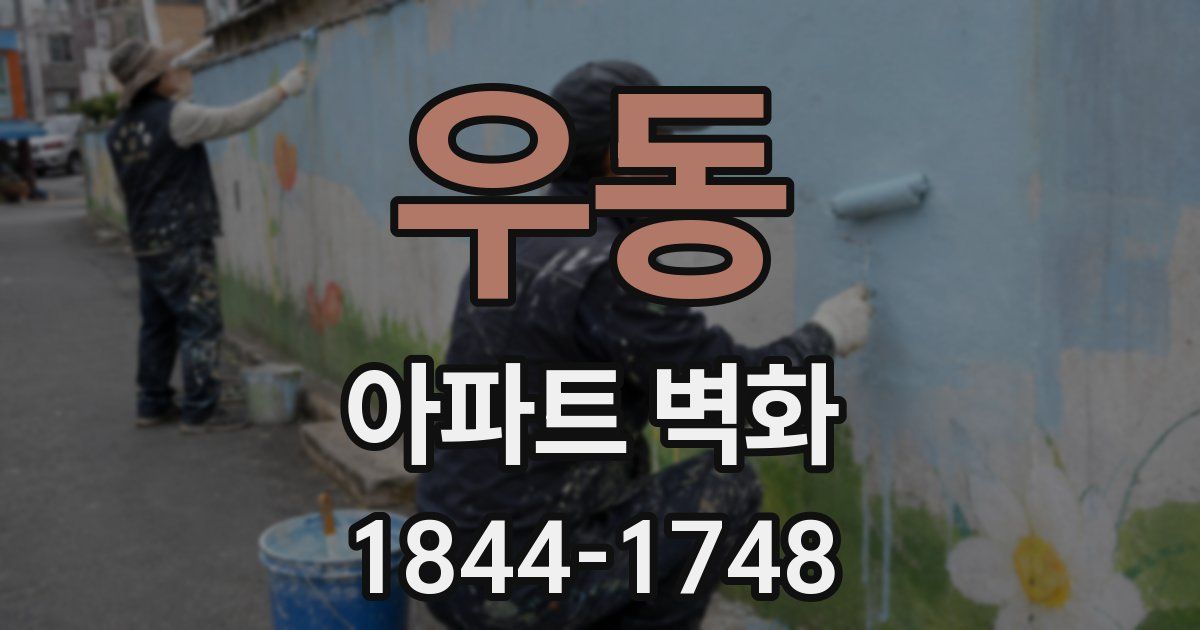 우동 아파트 벽화