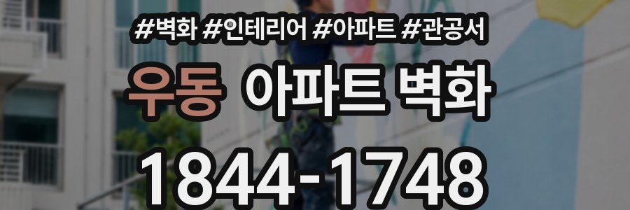 우동 아파트 벽화
