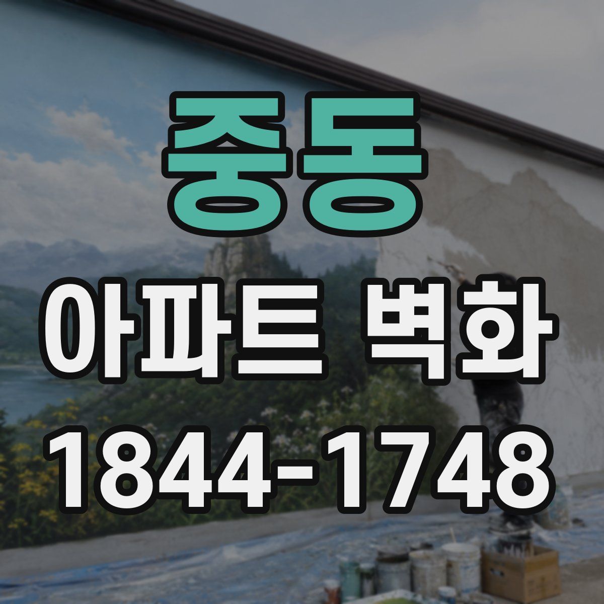 중동 아파트 벽화