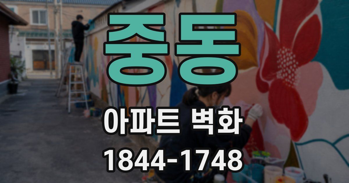 중동 아파트 벽화