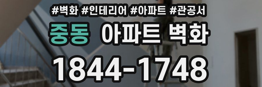 중동 아파트 벽화