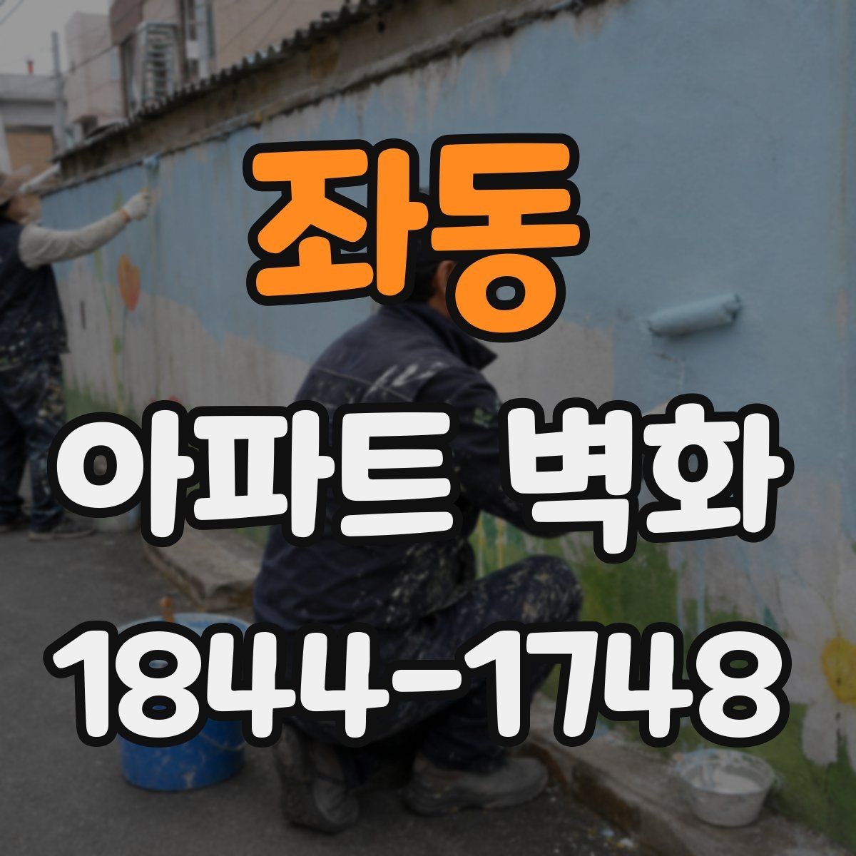 좌동 아파트 벽화 민원 발생을 덜어주는 배치 기준과 위치 선택