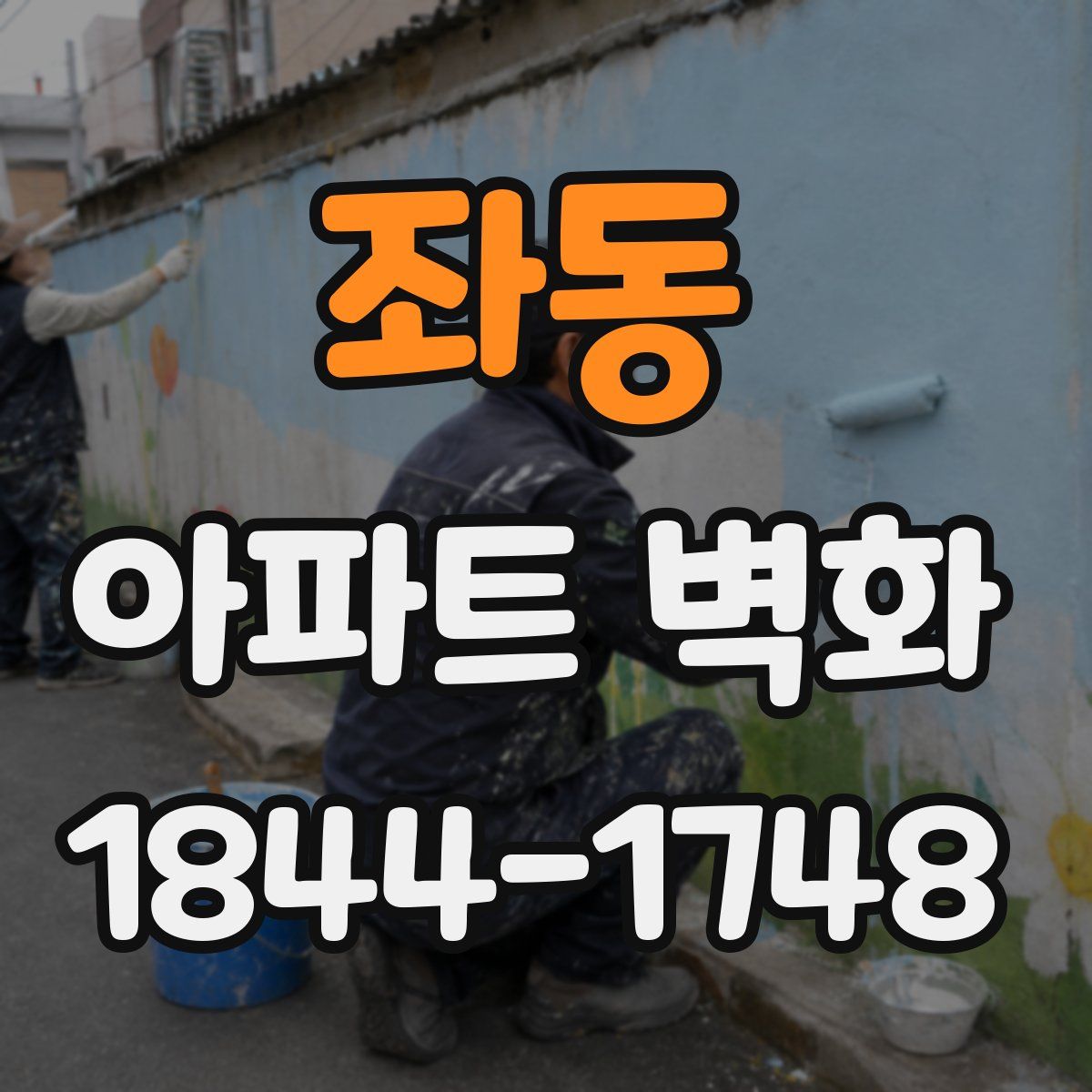 좌동 아파트 벽화