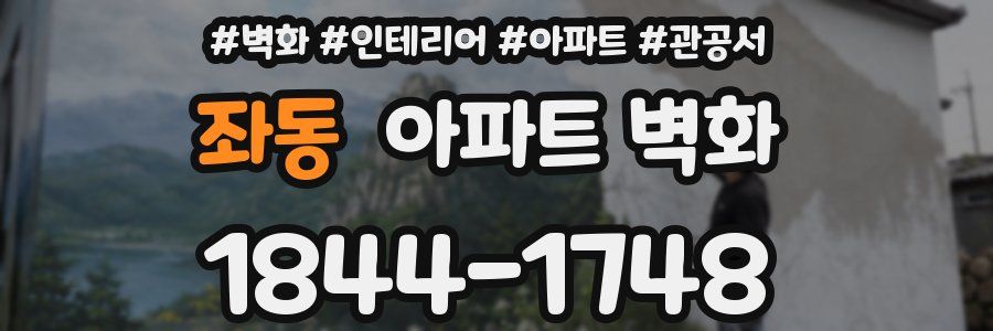 좌동 아파트 벽화
