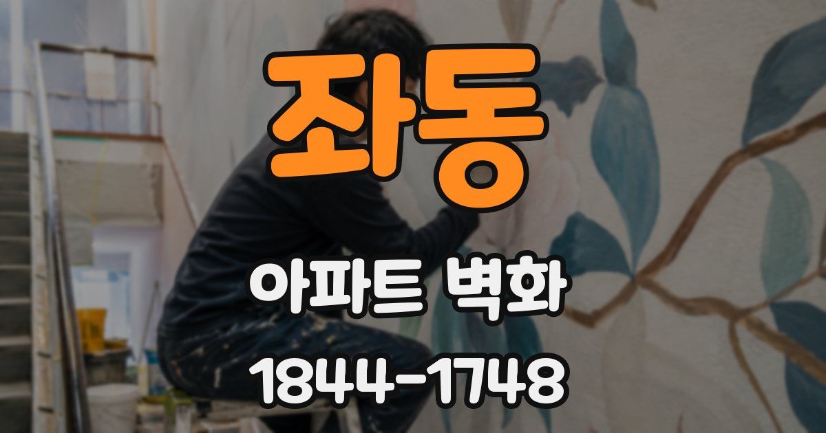 좌동 아파트 벽화