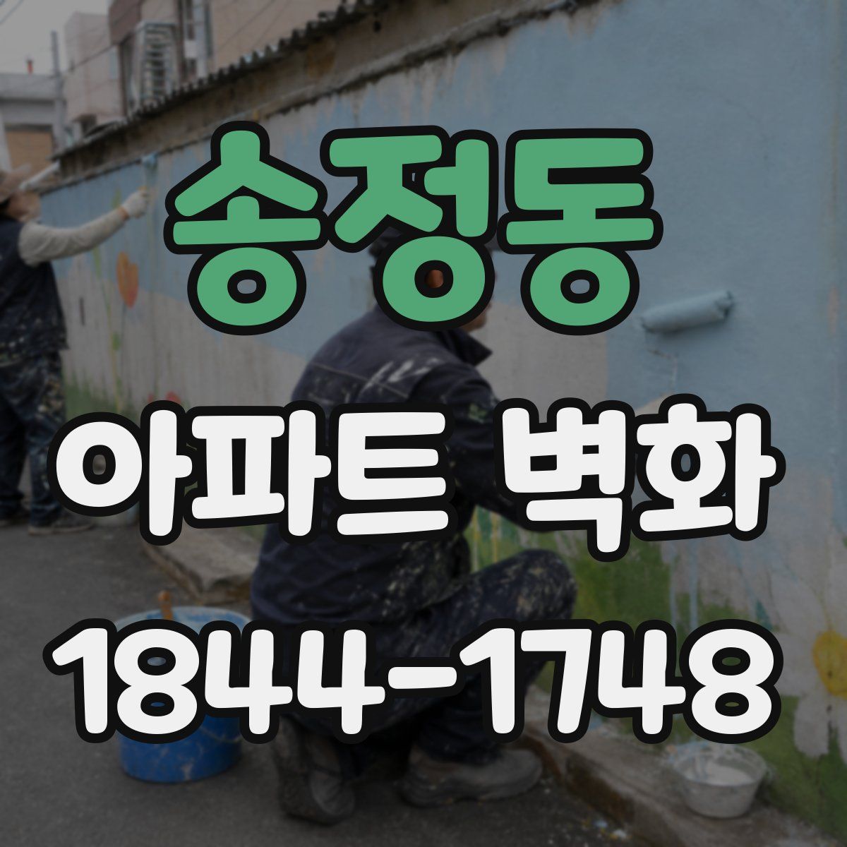 송정동 아파트 벽화