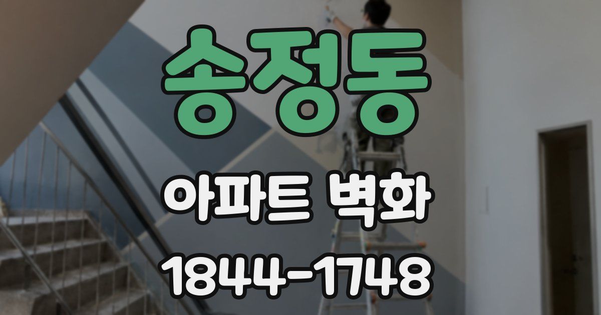 송정동 아파트 벽화