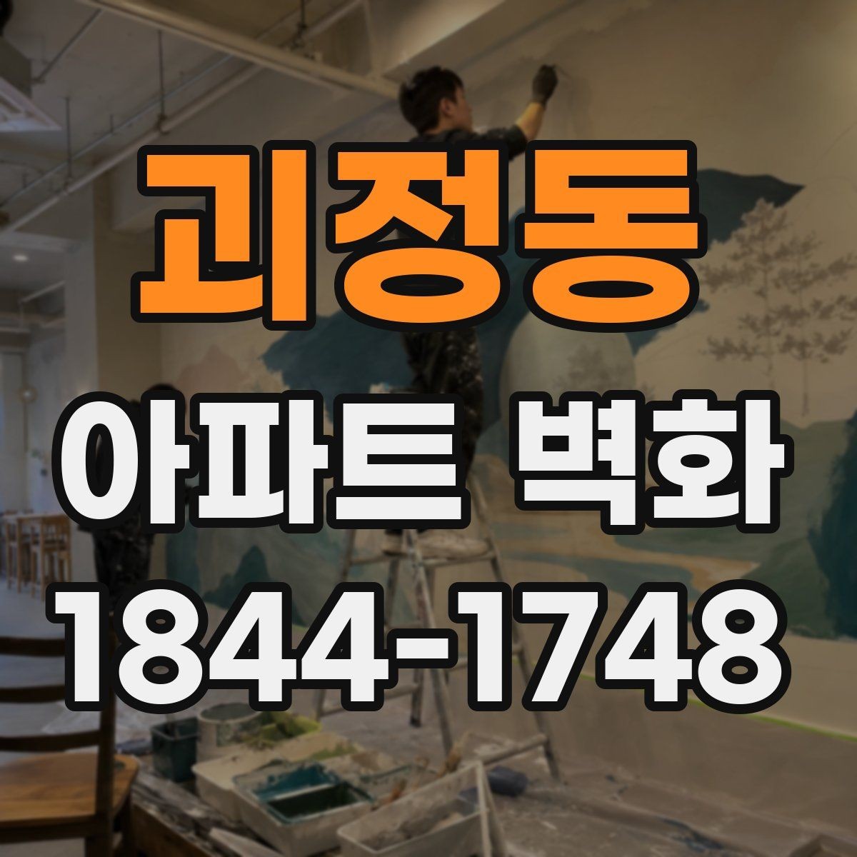 괴정동 아파트 벽화 야간 조명까지 고려한 연출 아이디어