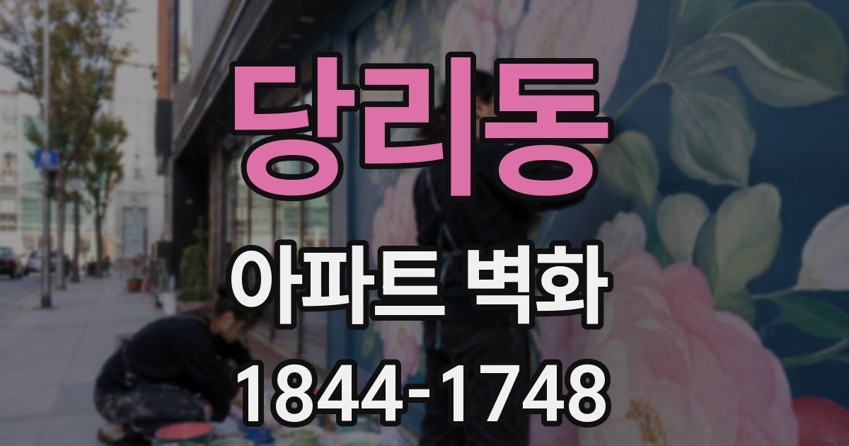 당리동 아파트 벽화