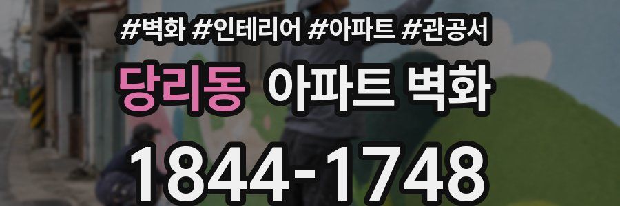 당리동 아파트 벽화