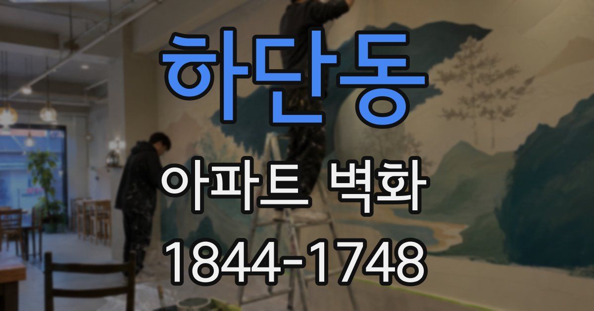 하단동 아파트 벽화