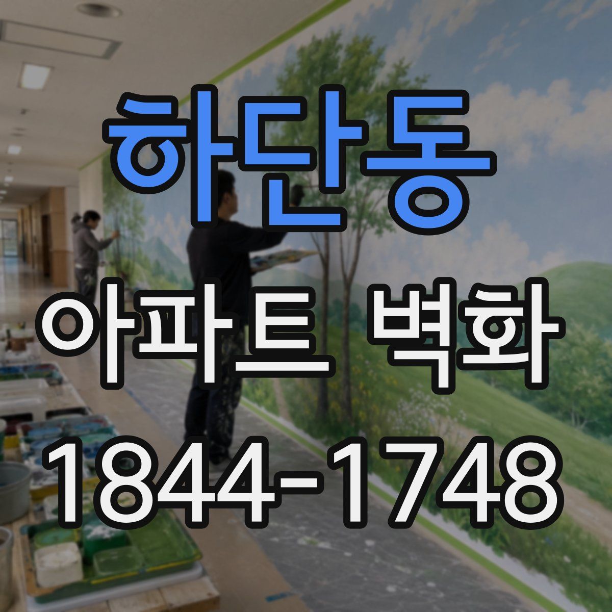 하단동 아파트 벽화