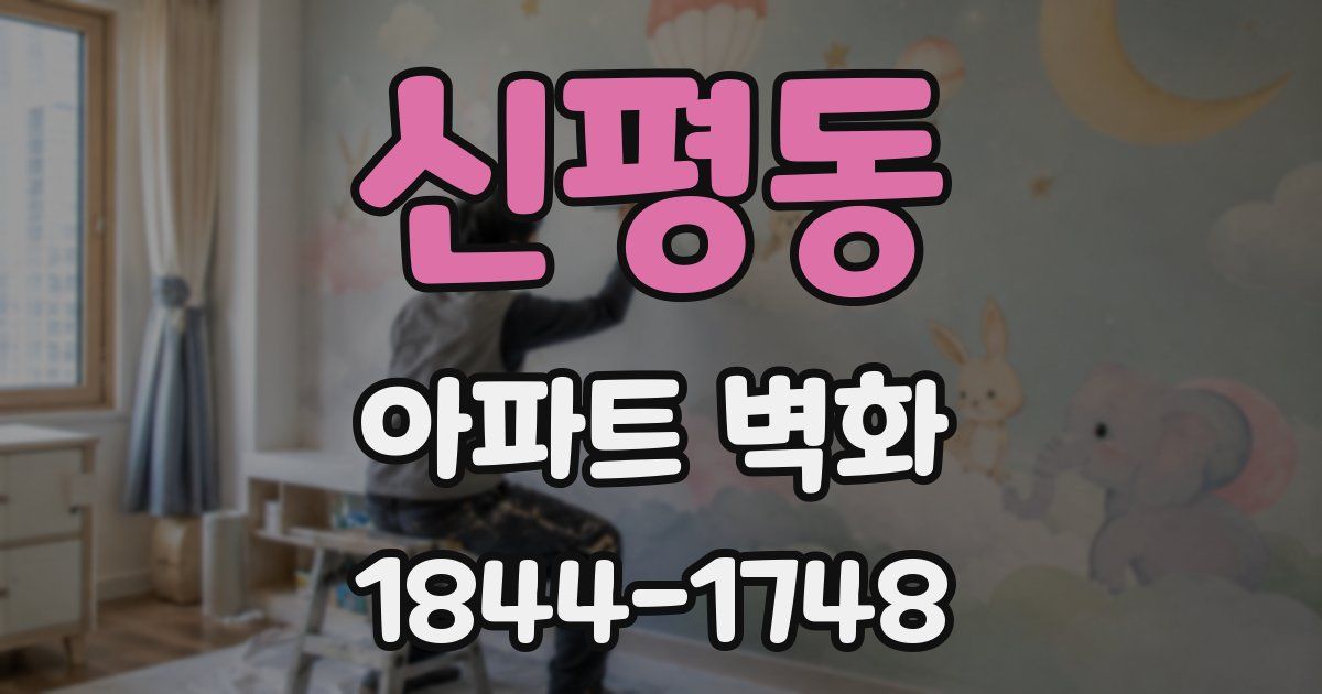 신평동 아파트 벽화