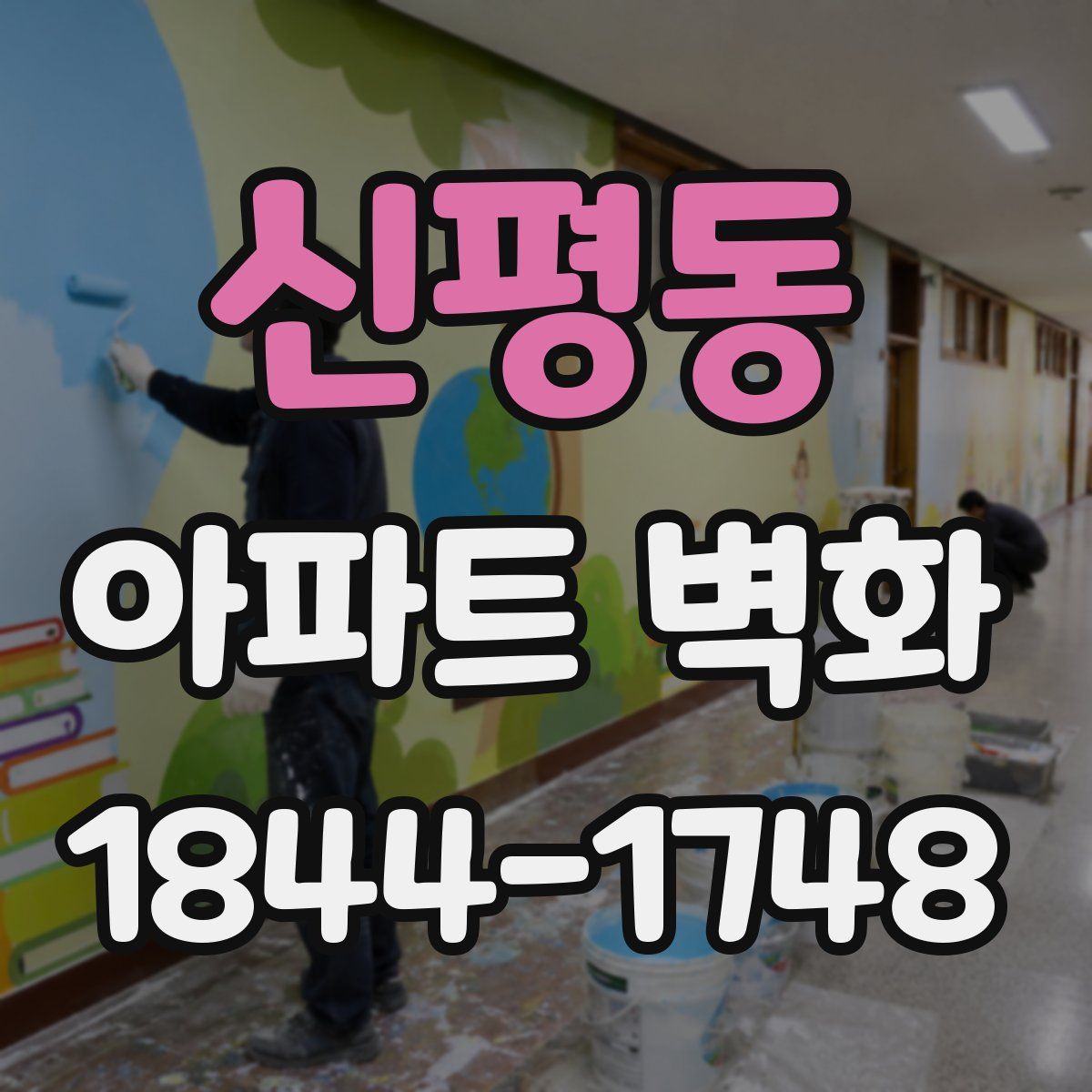 신평동 아파트 벽화