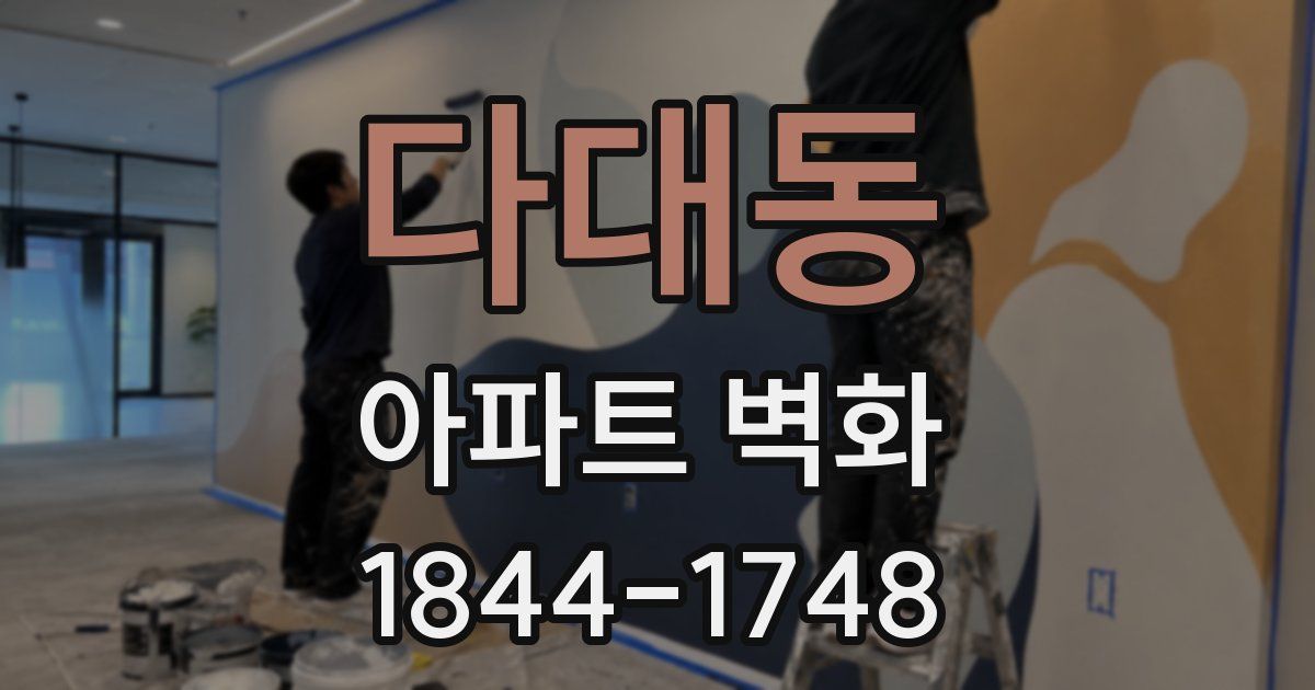 다대동 아파트 벽화